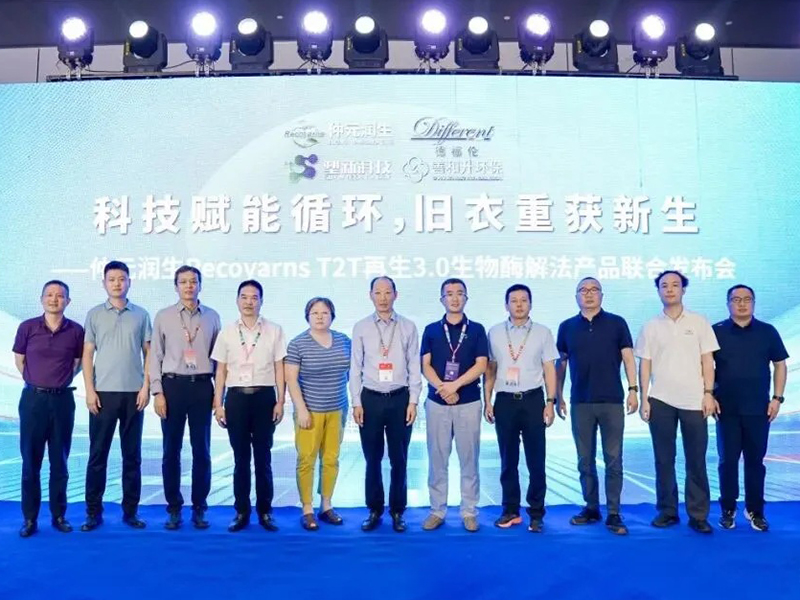 科技賦能循環(huán)，舊衣重獲新生 | 仲元潤生Recoyarns?T2T再生3.0生物酶解法產(chǎn)品聯(lián)合發(fā)布會成功舉辦